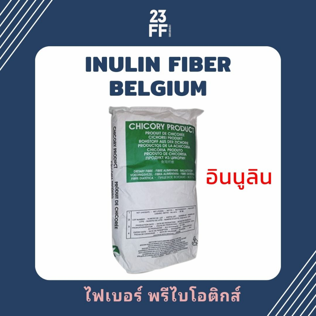 inulin-fiber-เบลเยี่ยม-อินนูลิน-พรีเมี่ยม-นำเข้าจากเบลเยี่ยม-ใยอาหารละลายน้ำ-ธรรมชาติ