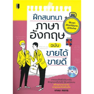 ฝึกสนทนาภาษาอังกฤษ ฉบับขายได้ ขายดี (หนังสือ + CD)