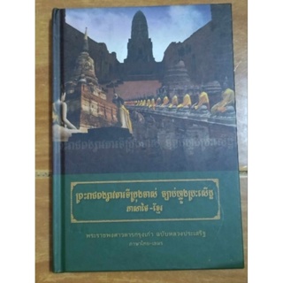 พระราชพงศาวดารกรุงเก่า ฉบับหลวงประเสริฐ ภาษาไทย-เขมร/หนังสือมือสองสภาพดีสะสมหายากปกแข็ง