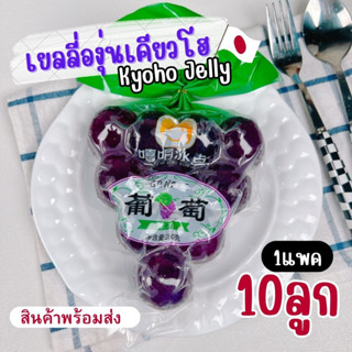ลดล้างสต๊อค ส่งทันที เยลลี่องุ่นเคียวโฮญี่ปุ่น 1กระปุก10ลูก หอม เด้ง อร่อย สินค้านำเข้า มีบริการปลายทาง