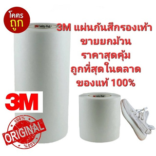 💢แท้100%💢ยกม้วน3M แผ่นกันสึกรองเท้า sole protector 3M Safety-Walk Slip-Resistant