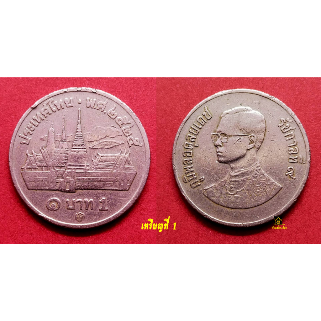 เหรียญ-1-บาท-ปี-2525-วัด-พระเศียรเล็ก-ตัวติดหายาก