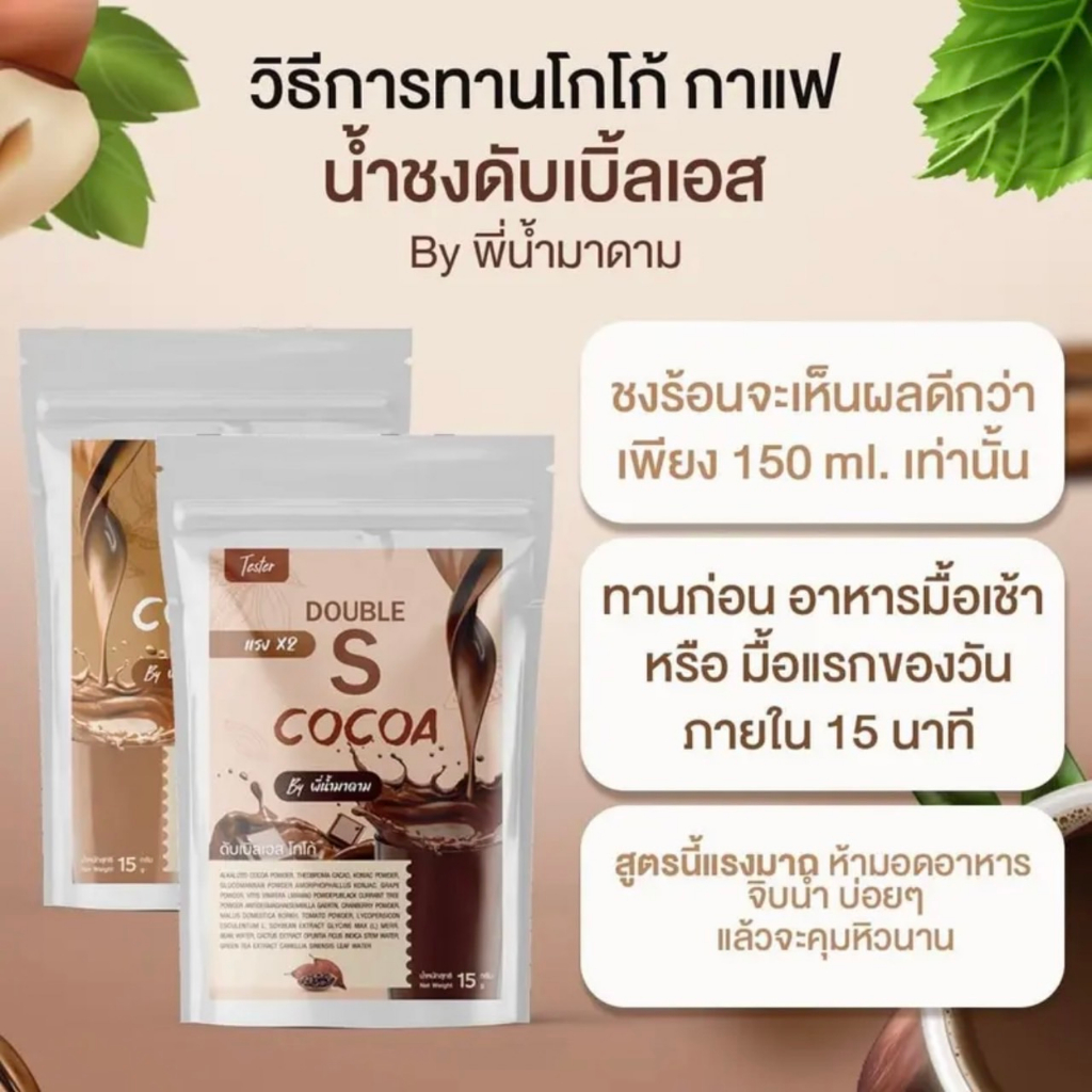 กาแฟ-โกโก้-คุมหิว-ดับเบิ้ลเอส-by-พี่น้ำมาดาม-พร้อมส่ง-1-ห่อมี-10-ซอง