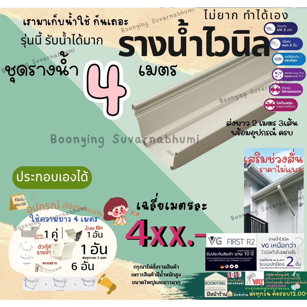 vg-first-r2-สี-ครีม-ราง-ยาว-4-เมตร-พร้อม-อุปกรณ์-รางน้ำ-ฝน-ไวนิล-หลังคา-ระบายน้ำ-ได้เร็ว-สี-ครีม