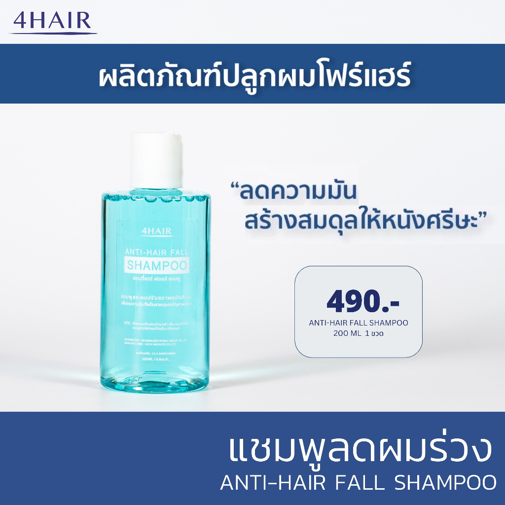 แชมพูลดผมร่วง-ผมมัน-ปรับสภาพหนังศีรษะ-4hair-เกรดคลีนิกปลูกผม