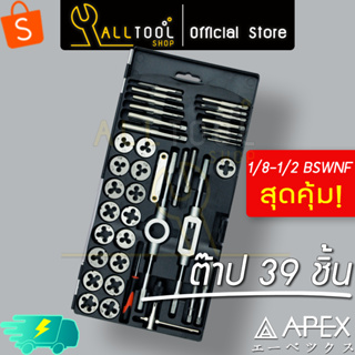 APEX ดอกต๊าปเกลียว ชุด 39 ชิ้น ระบบนิ้ว 1/8" - 1/2" BSW/NF  รุ่น 805P3039 ด้ามต๊าป เอเป็กซ์ ของแท้100%