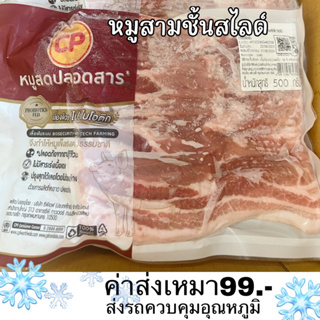 หมูสามชั้นสไลด์ 500 กรัม CP