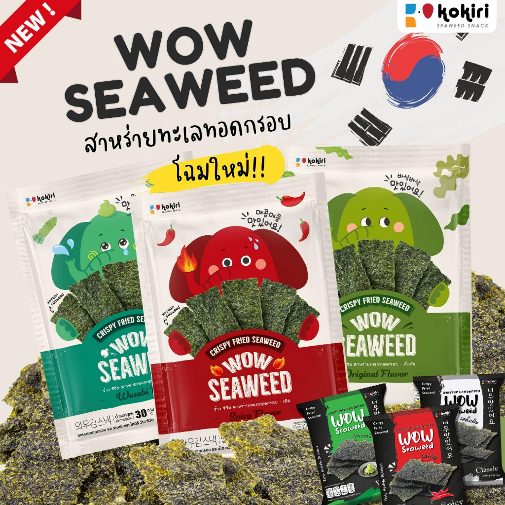 ภาพหน้าปกสินค้าสาหร่ายทอดกรอบ ตรา ว้าว ซีวีด wow seaweed 12 กรัม สาหร่ายทะเลทอดกรอบ