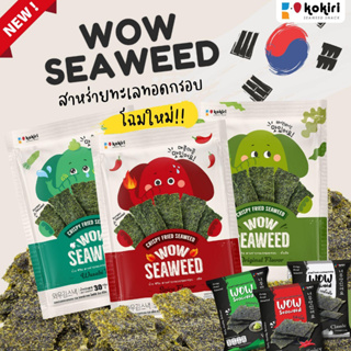 ภาพขนาดย่อของสินค้าสาหร่ายทอดกรอบ ตรา ว้าว ซีวีด wow seaweed 12 กรัม สาหร่ายทะเลทอดกรอบ