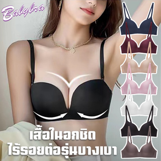 Babybra_Shop ชุดชั้นใน เสื้อใน บรา บราไร้ขอบ ไร้โครง งานสวยเนียนเฉียบ อกชิดทรงสวยยกกระชับ ใส่สบาย CBB17