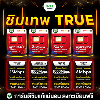 ภาพหน้าปกสินค้า**ส่งฟรี** ซิมเทพ ทรู ดีแทค AIS true ซิมเน็ตที่คุ้มที่สุด ซิมรายปี พร้อมโทรฟรี มีเก็บเงินปลายทาง ธอร์ 15Mbps treemobile ซึ่งคุณอาจชอบสินค้านี้