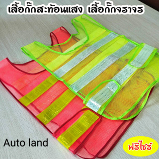 เสื้อสะท้อนแสง เซฟตี้ จราจร safety vest สีเขียว/สี้ส้ม แบบเสื้อ และ แบบตาข่าย ราคา/ชิ้น สินค้าพร้อมส่ง