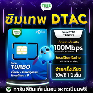 เช็ครีวิวสินค้า✅ ซิมเทพ Turbo โทรฟรีทุกค่าย ไม่อั้น!! เน็ต60GB ความเร็วสูงสุด 100Mbps ร้าน TreeMobile ซิม simเทพ ซิมเทพdtac ซิมรายปี
