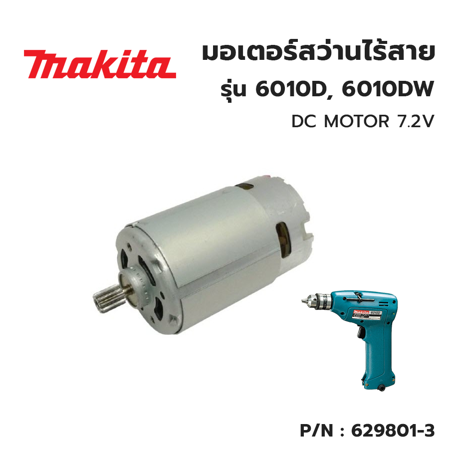 makita-มอเตอร์-dc-สำหรับสว่านไร้สาย-รุ่น-6010d-6010dw-5-dc-motor-629801-3