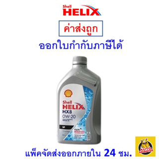 ✅ส่งไว | ใหม่ | ของแท้ ✅ น้ำมันเครื่อง Shell HX8 0W-20 0W20 SP Ecocar เบนซิน สังเคราะห์100% 1 ลิตร