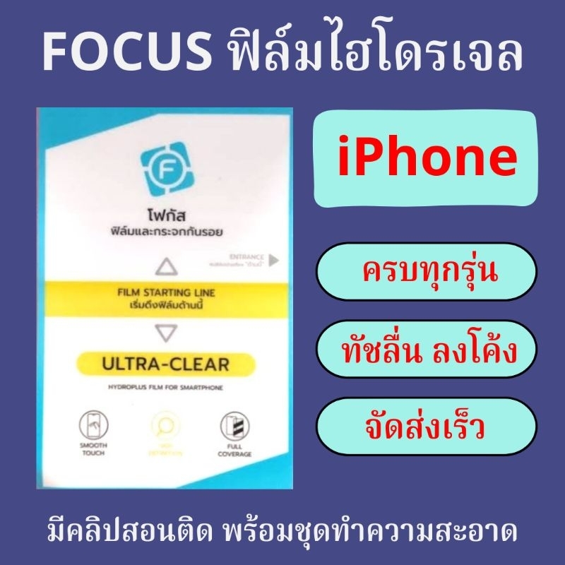 focus-ฟิล์มไฮโดรเจล-iphone-ทุกรุ่น