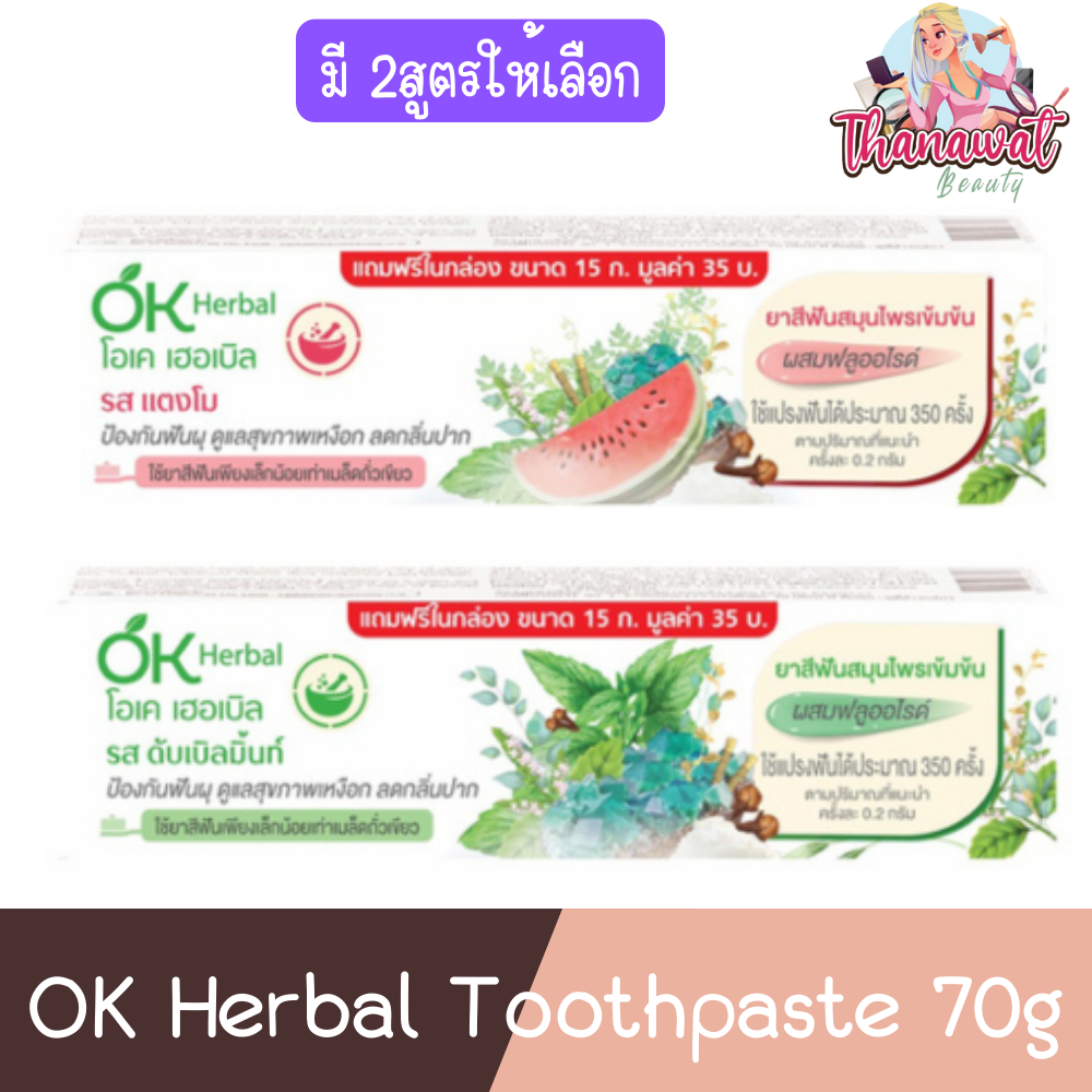 OK Herbal Toothpaste 70g โอเค เฮอร์บัล ยาสีฟัน สมุนไพรเข้มข้น 70กรัม ...