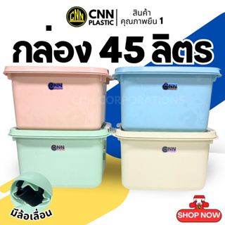 กล่องพลาสติก CNN ขนาด 45ลิตร สีพาสเทล กล่องมีล้อเลื่อน กล่องอเนกประสงค์ กล่องเก็บของ