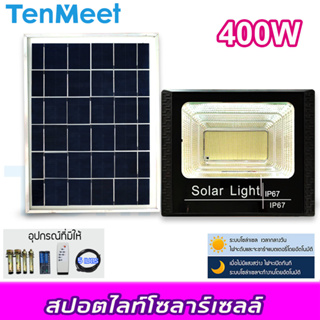 ไฟโซล่าเซลล์SolarLED 400W ไฟใช้ภายนอกและโซลาร์เซลล์ โคมไฟโซล่าเซลล์ โซล่าเซลล์ Spotlightsolar รุ่นTenmeet