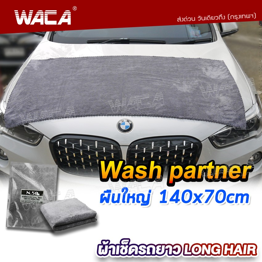 ผืนใหญ่มาก-waca-n50-ผ้าเช็ดรถยาว-long-hair-wash-partner-ผ้าเช็ดหลังคารถยนต์-เช็ดหลังคารถ-ขนฟูหนานุ่ม-w50-sa