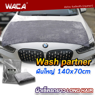 🔥ผืนใหญ่มาก🔥 WACA N50 ผ้าเช็ดรถยาว Long Hair Wash Partner  ผ้าเช็ดหลังคารถยนต์ เช็ดหลังคารถ ขนฟูหนานุ่ม  W50 ^SA
