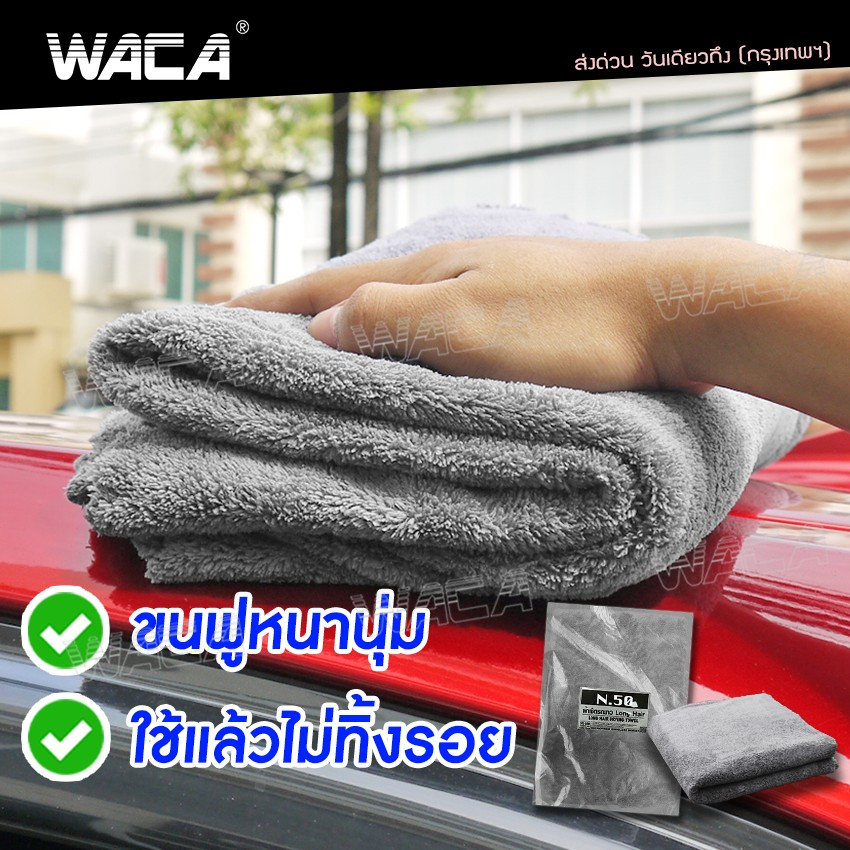 ผืนใหญ่มาก-waca-n50-ผ้าเช็ดรถยาว-long-hair-wash-partner-ผ้าเช็ดหลังคารถยนต์-เช็ดหลังคารถ-ขนฟูหนานุ่ม-w50-sa