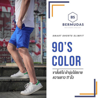 BERMUDAS 🩳กางเกงขาสั้นชิโน่ชาย กางเกงขาสั้นผู้ชาย ทรงเหนือเข่า | SLIMFIT 17 นิ้ว เข้ารูปพอดีตัว