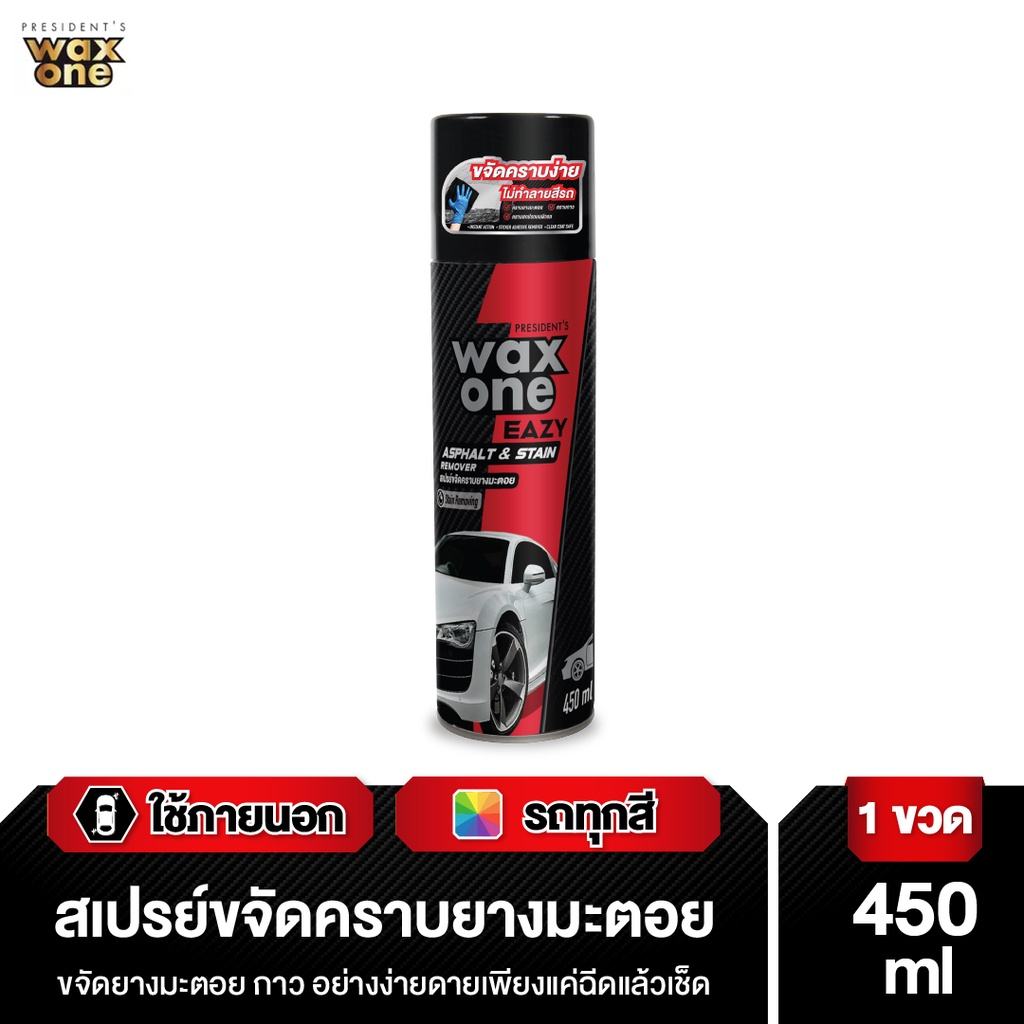 presidents-wax-one-easy-asphalt-stain-remover-เพรสซิเด้นท์-แว๊กซ์วัน-สเปรย์ขจัดคราบยางมะตอย-450-มล