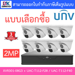 UNIVIEW ชุดกล้องวงจรปิด XVR301-08G3 + UAC-T112-F28 / UAC-T112-F40 จำนวน 8 ตัว - แบบเลือกซื้อ