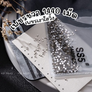 Rhinestones เพชรชวา สีขาว 1440 เม็ด