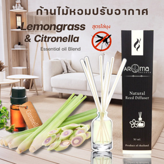 ตะไคร้และตะไคร้หอม (ไล่ยุง) ก้านไม้หอมปรับอากาศ ขนาด30ml. by Aroma Secrets