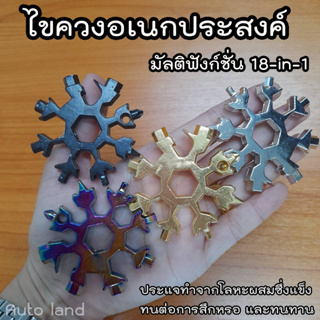 🔥พร้อมส่ง🔥 ไขควง พวงกุญแจ ไขควงสแตนเลส  ไขควงพกพา กุญแจหิมะ ประแจเลื่อน ไขควงอเนกประสงค์ 18 in 1 สินค้าในไทย