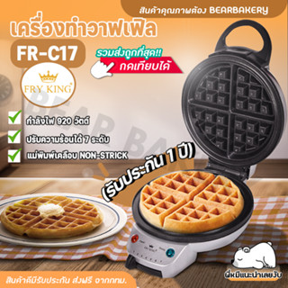 เครื่องทำวาฟเฟิล FRY KING รุ่น FR-C17 วาฟเฟิล ครอฟเฟิล หลุมลึก ใหญ่ 18 ซม. ของแท