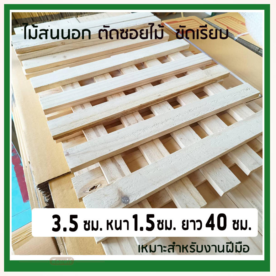 ไม้แผ่นสนนอก-ไม้ซอยสำหรับ-diy-หน้าขนาดกว้าง-3-5-ซม-หนา-1-5-ซม-ยาว-40-ซม