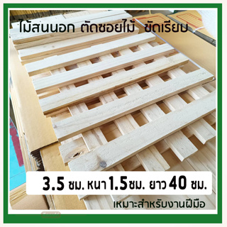 ไม้แผ่นสนนอก ไม้ซอยสำหรับ DIY หน้าขนาดกว้าง 3.5 ซม.หนา 1.5 ซม ยาว 40 ซม.