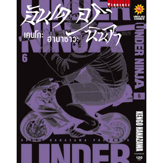 UNDER NINJA อันเดอร์ นินจา เล่ม 1-6 มือ1