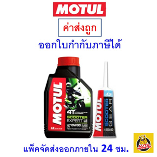 ✅ ส่งไว ✅ Motul น้ำมันเครื่อง มอเตอร์ไซค์ 4T SCOOTER EXPERT LE 10W-30 10W30 MB กึ่งสังเคราะห์ 0.8 ลิตร+น้ำมันเฟืองท้าย