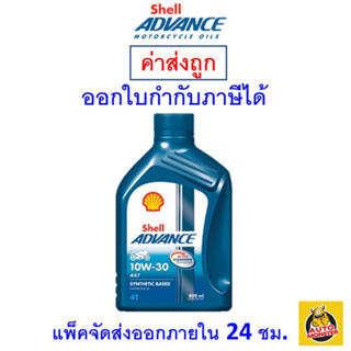 ✅ ส่งไว | ใหม่ | ของแท้ ✅ Shell Advance น้ำมันเครื่องรถจักรยานยนต์ 10W-30 10W30 AX7 4T MA2 0.8 ลิตร