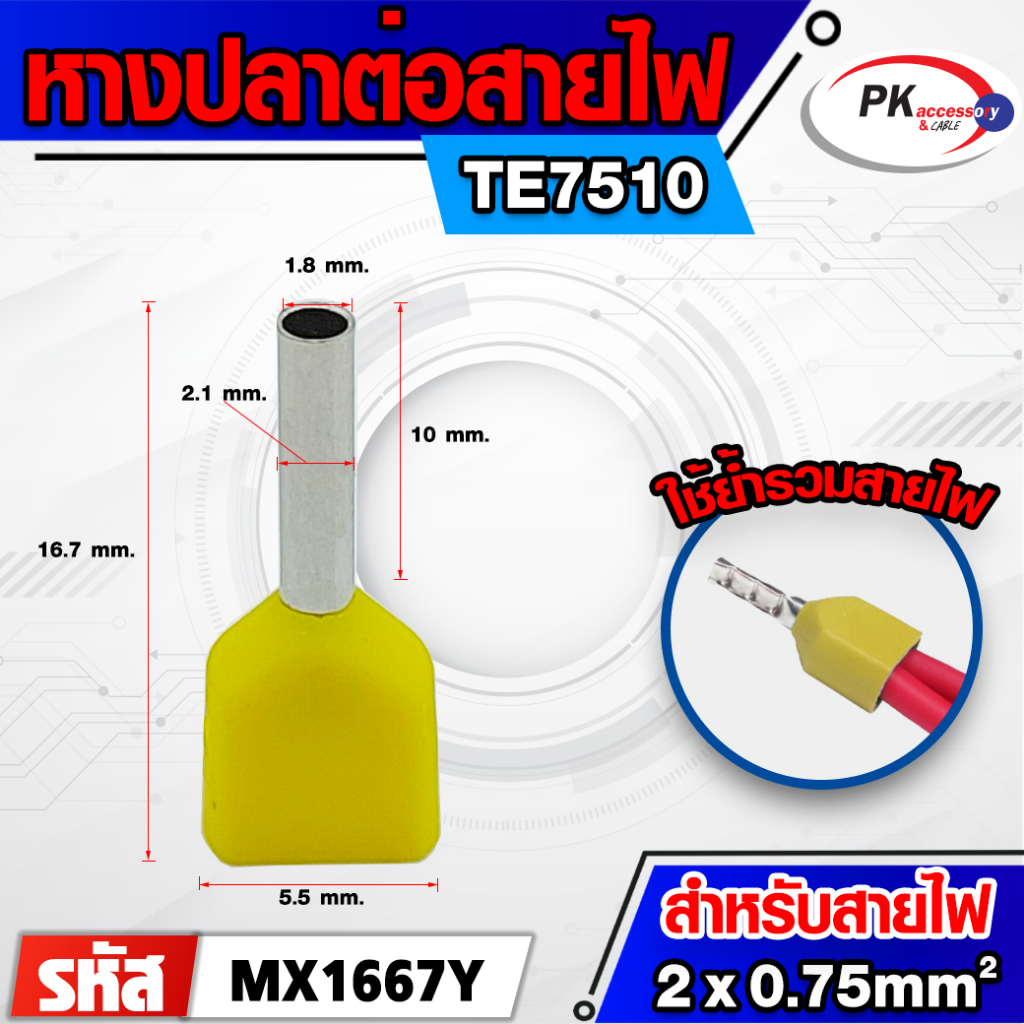 หางปลาต่อสายไฟคอร์ดเอ็น(ข้อต่อย้ำปลายสายคู่)TE7510 สำหรับสาย 0.75มิล 2 ...