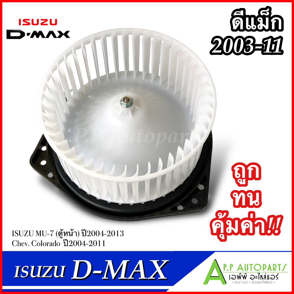 โบเวอร์-แอร์-ดีแม็ก-isuzu-dmax-2003-2011-hd-60-002-โบลเวอร์-พัดลมแอร์-blower-โบลเวอร์แอร์-พร้อมมอเตอร์-ดีแม็กซ์-พัดลม