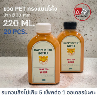 ARTECHNICAL (แพ็ค 20 ใบ) ขวดพลาสติก ขวดใส ทรงแบนโค้ง ขวด PET ขนาด 220 ml. (พร้อมฝา)