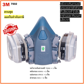 หน้ากากกันสารเคมี 3M รุ่น 7502 พร้อมตลับ 6001,แผ่นกรอง 5N11 ป้องกันกลิ่น ทินเนอร์ น้ำมัน พุ่นสี พ่นยาฆ่าแมลง