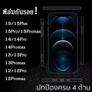 | พร้อมส่งจากไทย | ฟิล์มกันรอย ขอบข้าง กันรอยรอบตัวเครื่อง สำหรับiPhone 13 Pro max 12 Mini /12 15 Pro Max /14 Pro max