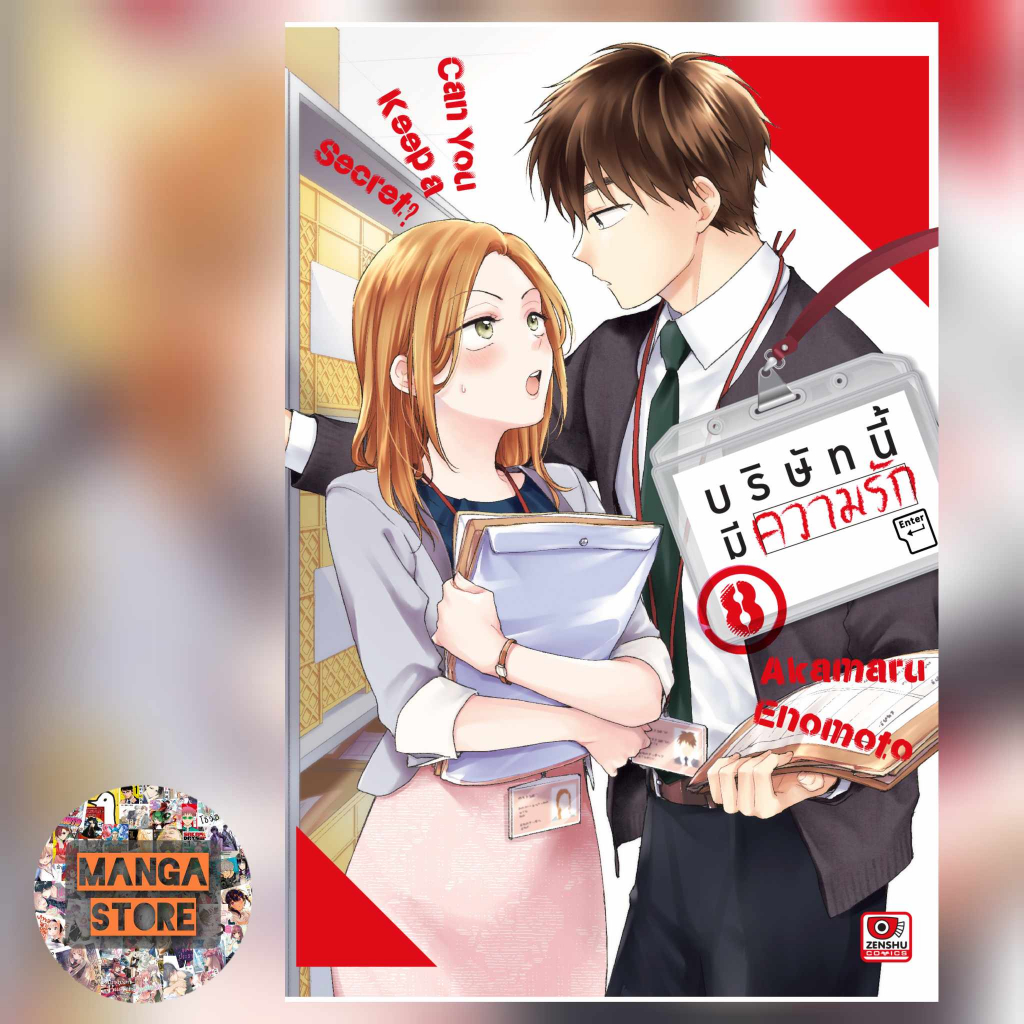 เปิดจอง-บริษัทนี้มีความรัก-เล่ม-1-9-มือ-1-พร้อมส่ง