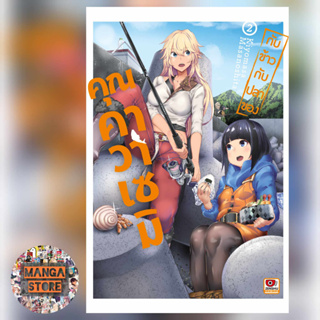 [COMIC] กับข้าวกับปลาของคุณคาวาเซมิ เล่ม 1-2 มือ 1