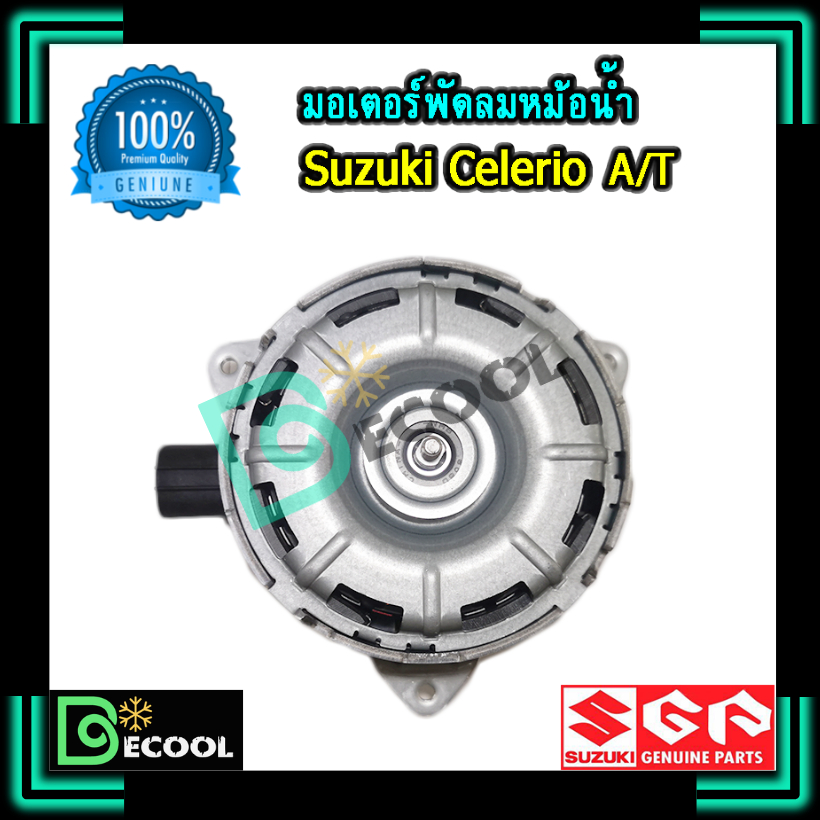 มอเตอร์พัดลมหม้อน้ำ-suzuki-celerio-ออโต้-at-ของแท้