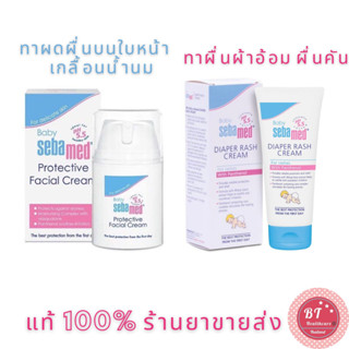 **อายุยาว ปลอดภัย SEBAMED BABY PROTECTIVE FACIAL CREAM 50 ML / Diaper rash cream ลดผื่นแพ้ เกลื้อนน้ำนม