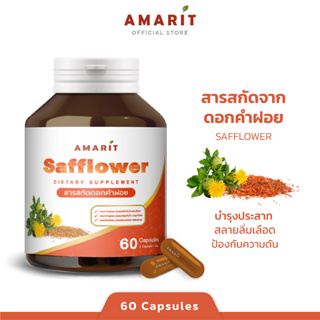 AMARIT ดอกคำฝอย บำรุงเลือด ช่วยเร่งการเผาผลาญ ชะลอวัย หน้าขาวใส 60 แคปซูล