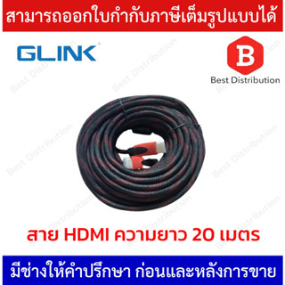 Glink สาย HDMI ความยาว 20 เมตร