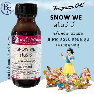 หัวเชื้อน้ำหอม กลิ่น SNOW WE  สโนว์ วี่